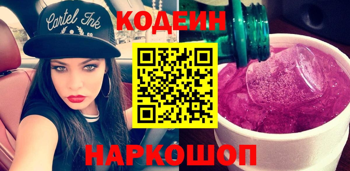 Кодеиновый сироп Lean Purple Drank Уссурийск